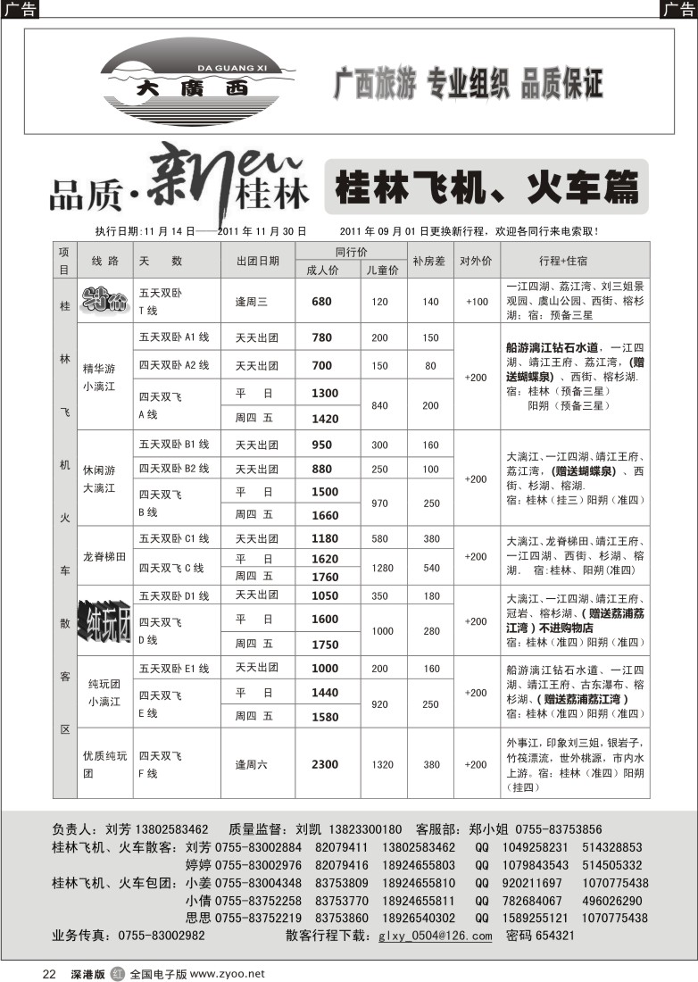 r黑022  “大广西”刘凯桂林飞机、火车篇