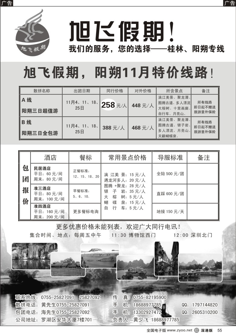 r黑055  旭飞假期-阳朔专线11月特价推出