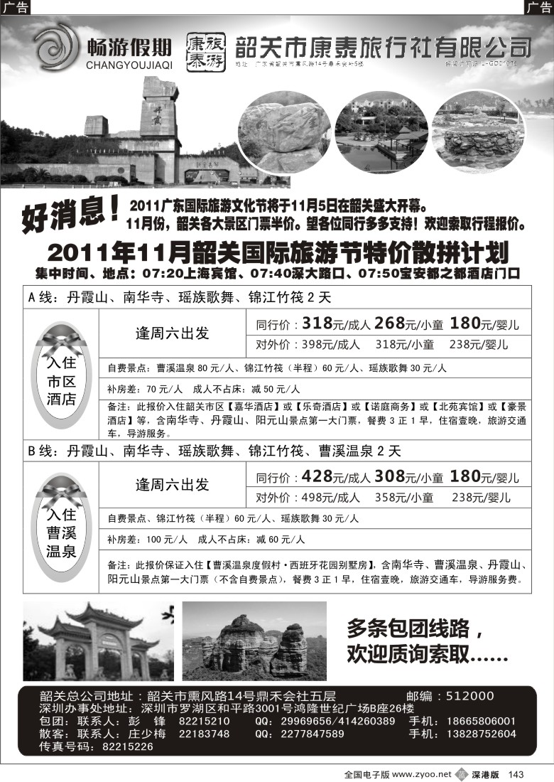 b黑143  畅游假期（杜健强）韶关专线