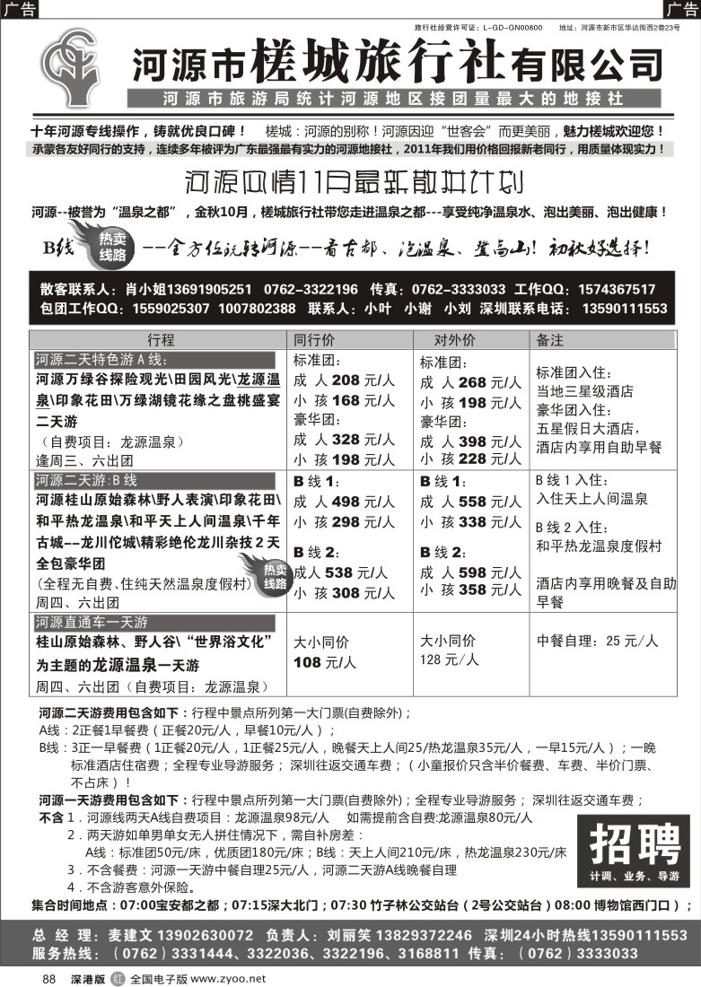 r黑088  河源风情-河源市槎城旅行社