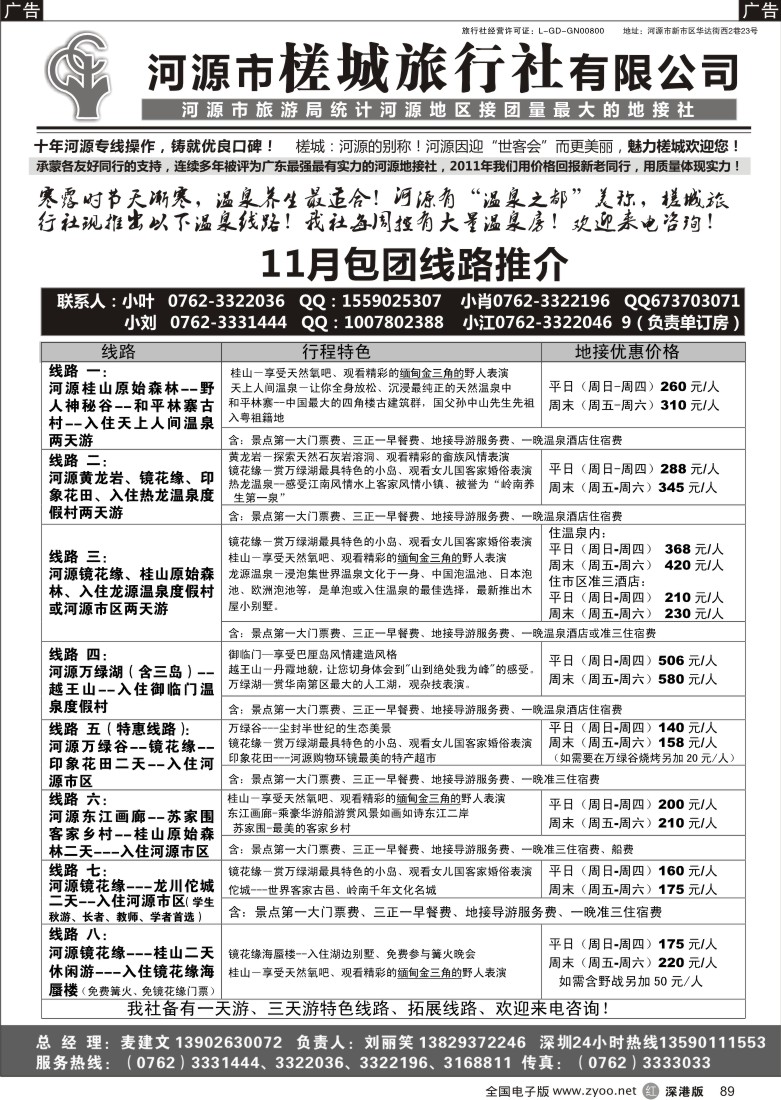 r黑089  河源风情-河源市槎城旅行社