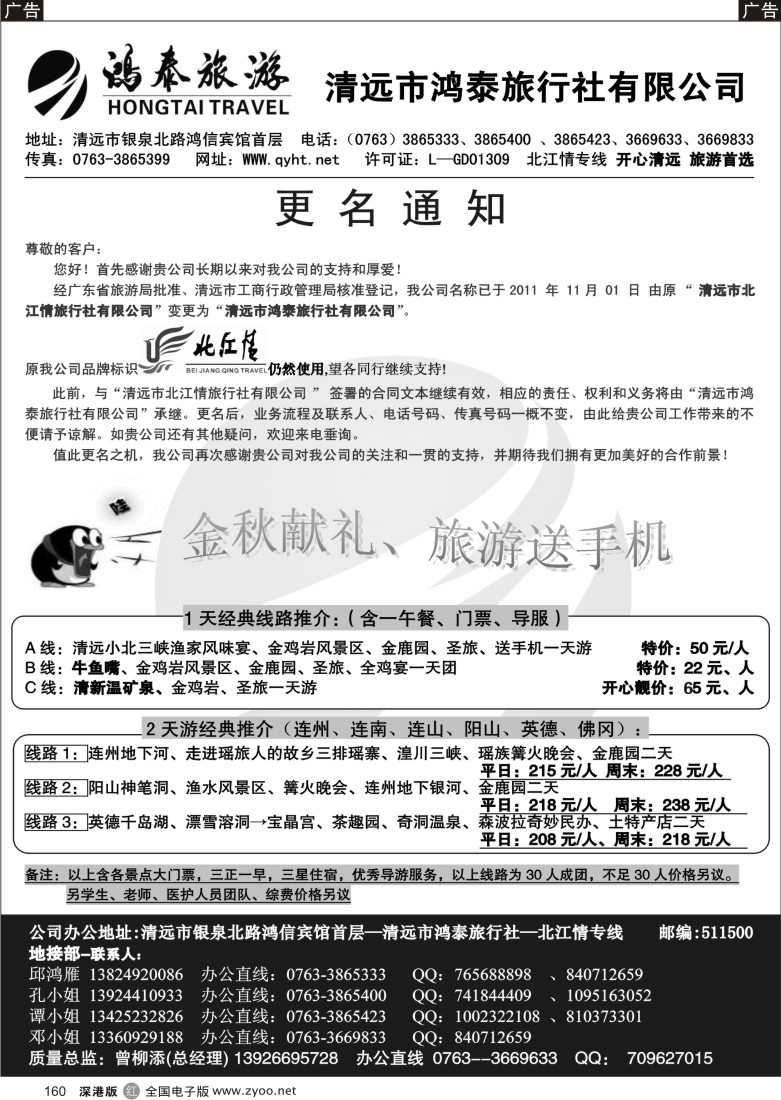 r黑160  清远市北江情旅行社——专业地接