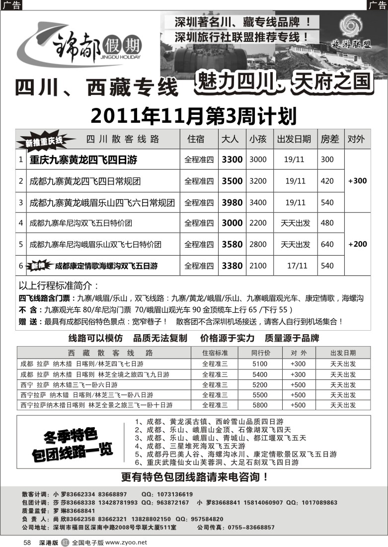 r黑058  锦都假期—四川西藏专线（尚欣）