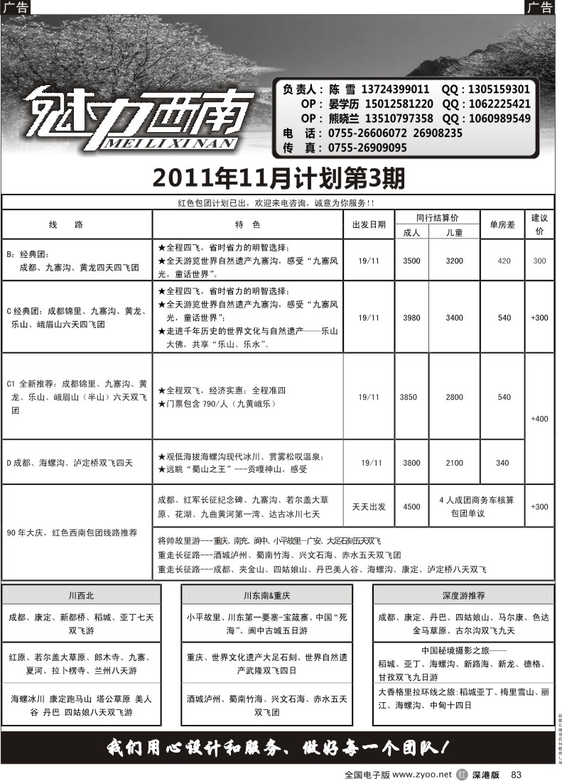 r黑083  魅力西南-四川、重庆