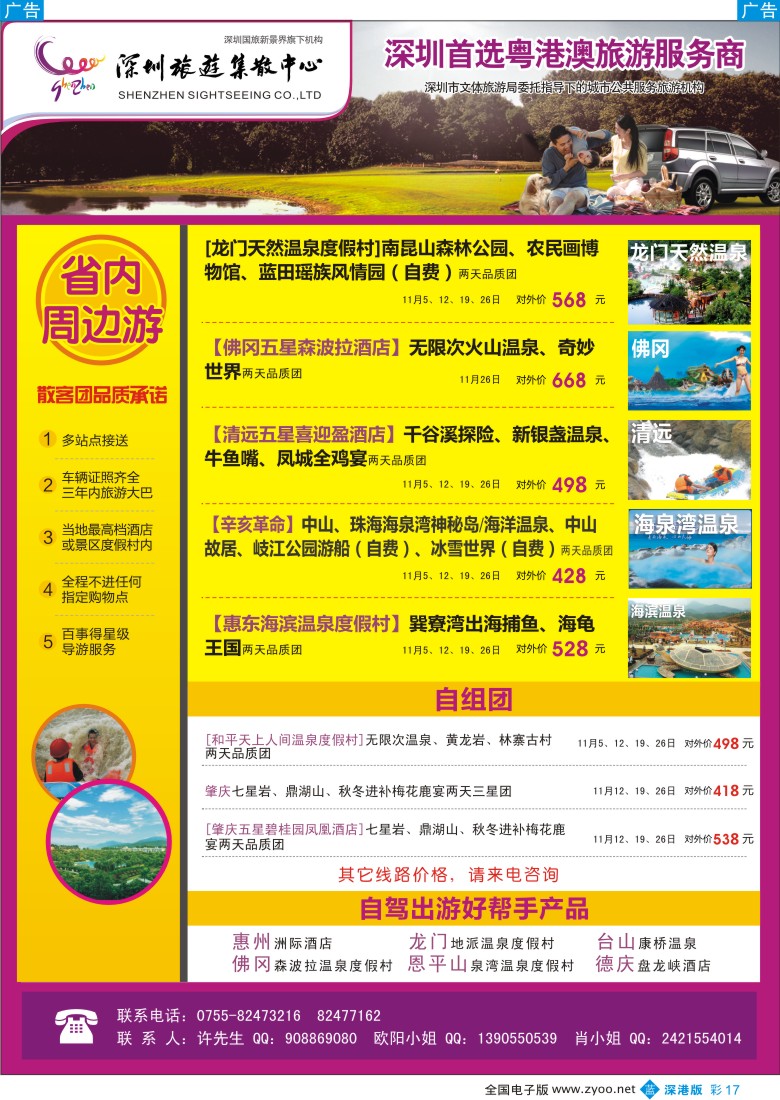 b彩017  粤港澳旅游一站通—品质省内游及招聘