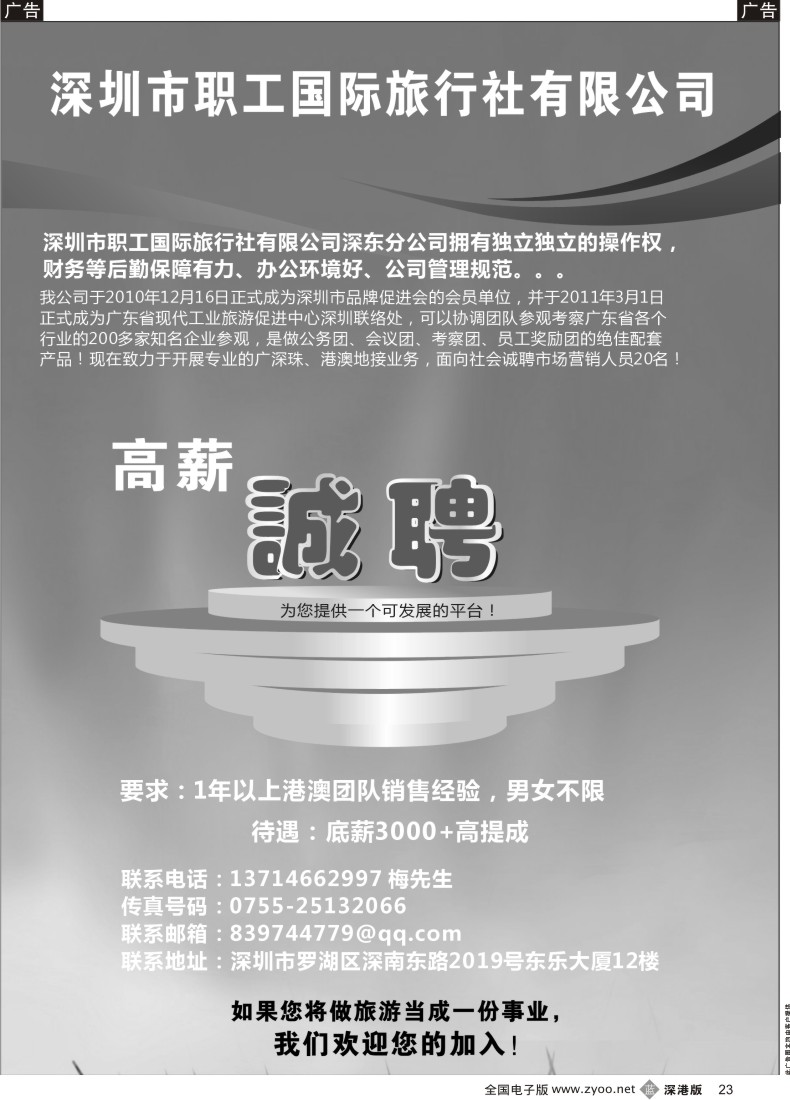 b黑023  深圳职工国旅高薪招聘
