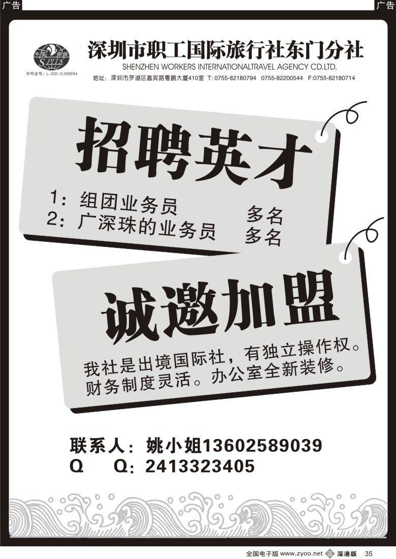 b黑035  深圳职工国旅高薪招聘