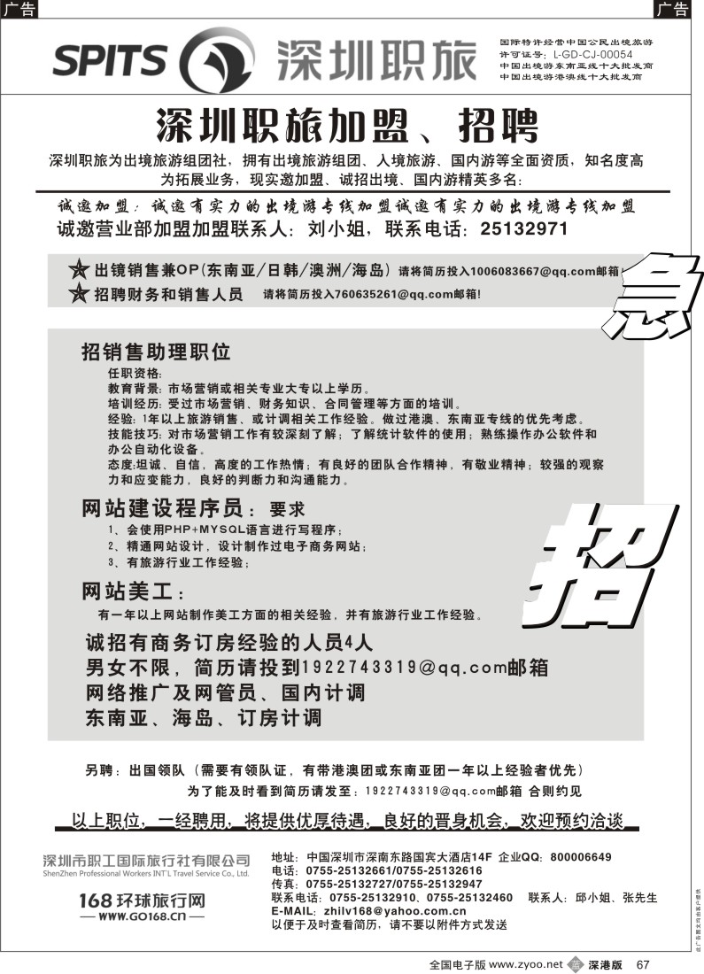 b黑067  深圳职旅出境专线加盟、招聘