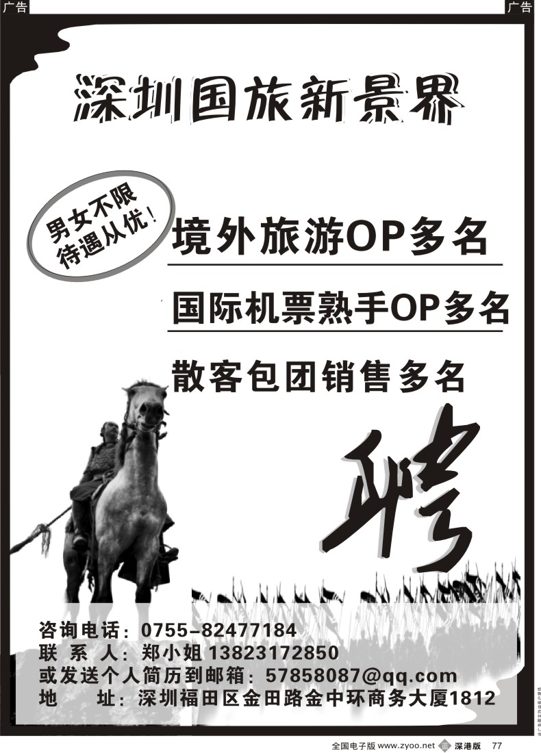 b黑077  国旅新景界—高薪诚聘