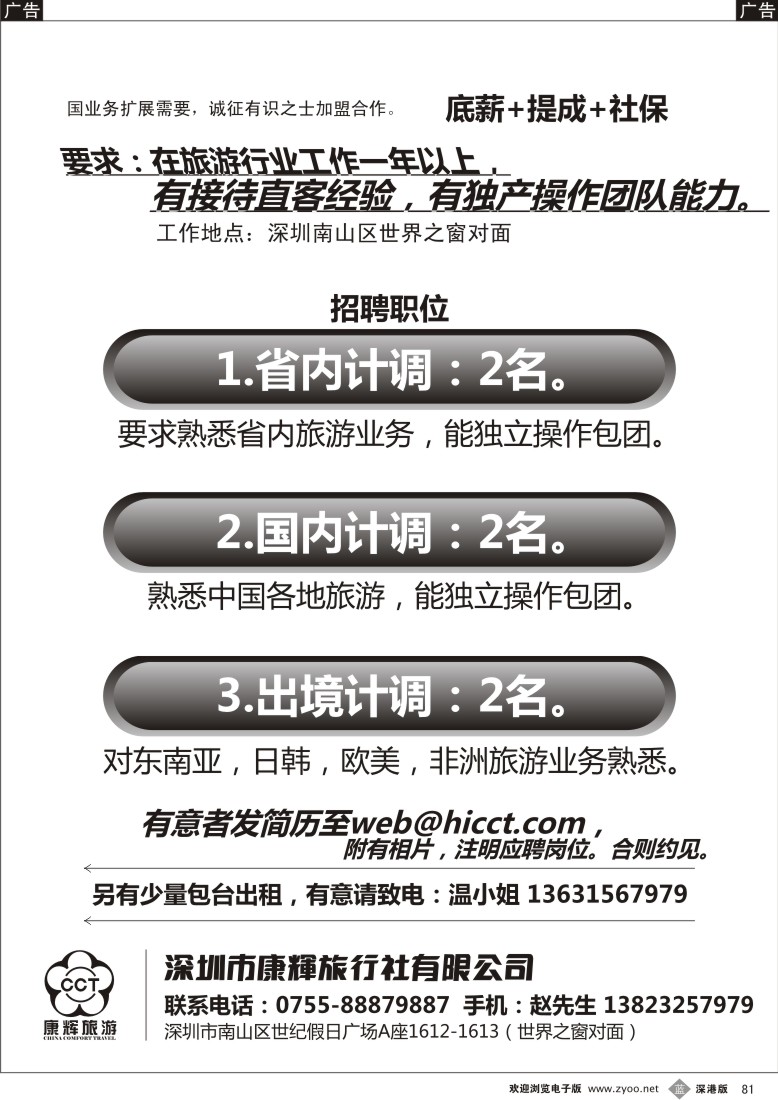 b黑081  深圳康辉世界之窗部招聘、加盟