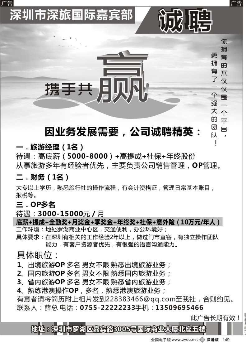 b黑149  深旅国旅嘉宾部高薪招聘