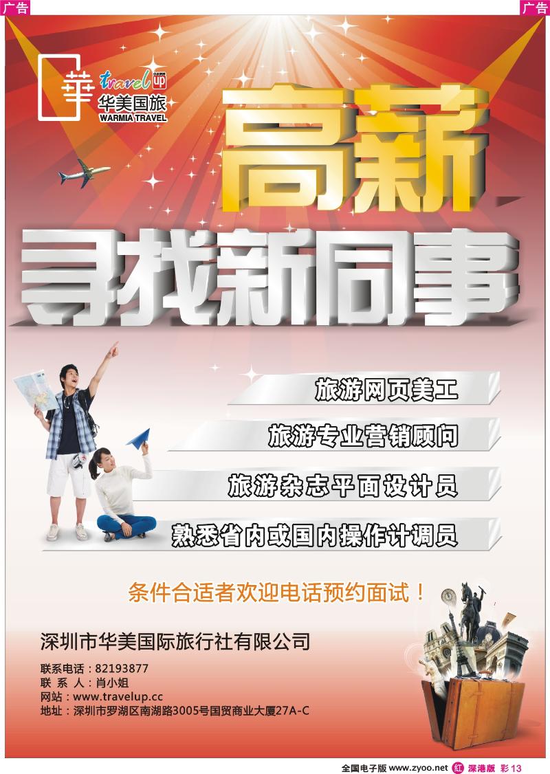 r彩013  华美国旅--招聘