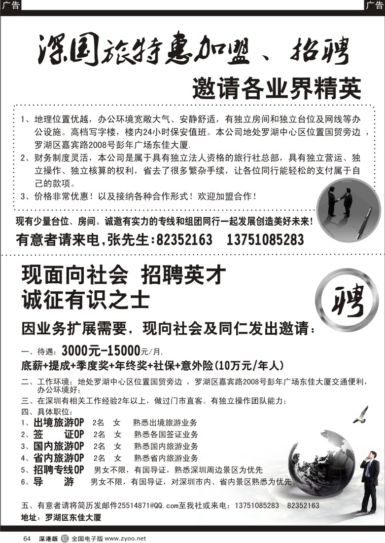 r黑064  深国旅行社特惠加盟合作招聘