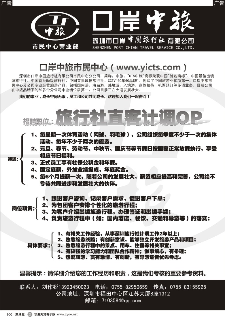 r黑100  中旅-招聘直客计调OP