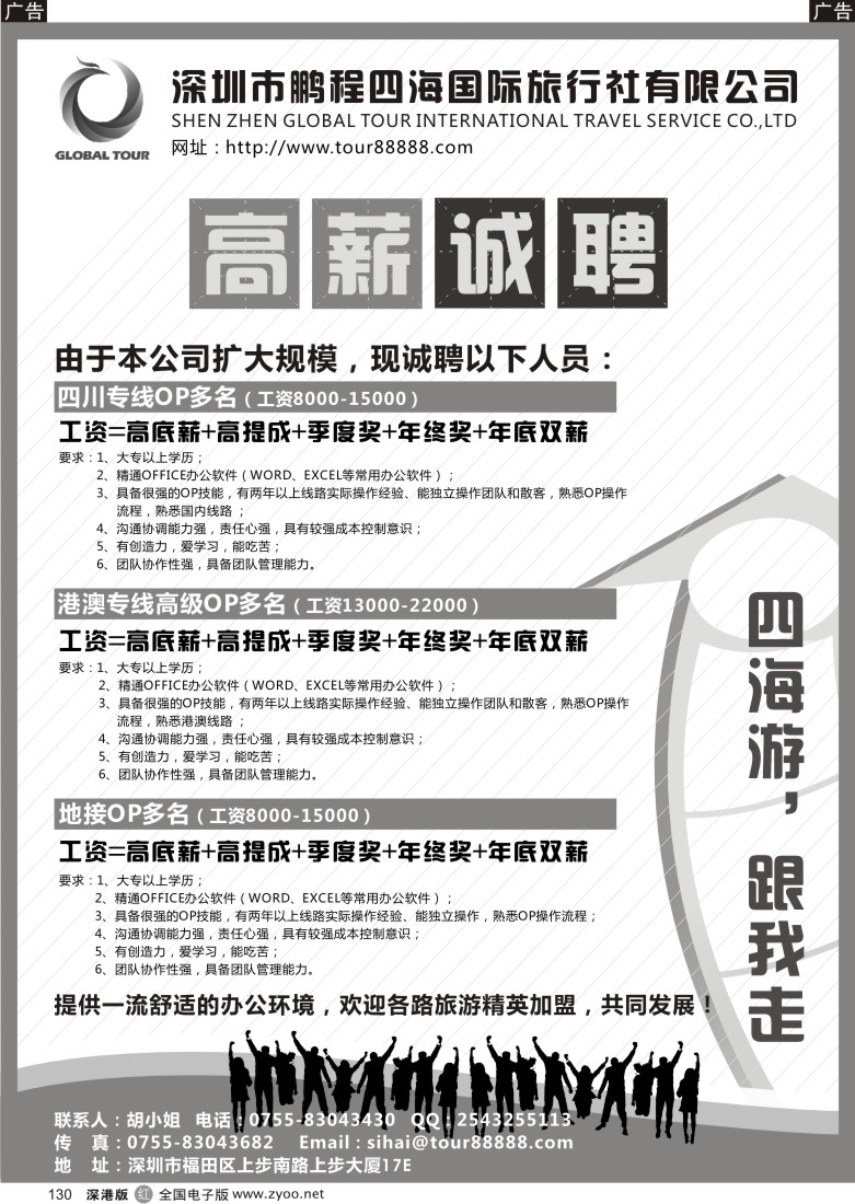 r黑130  深圳市鹏程四海国旅高薪诚聘