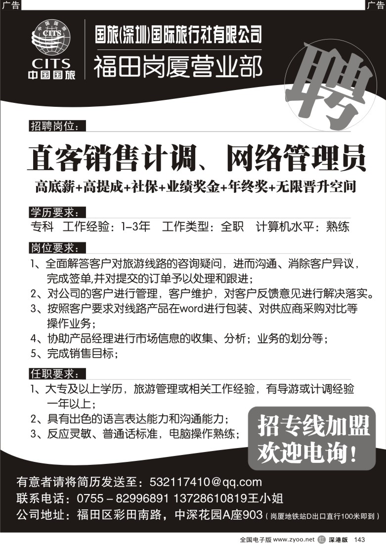 r黑143  中国国旅岗厦营业部高薪招聘
