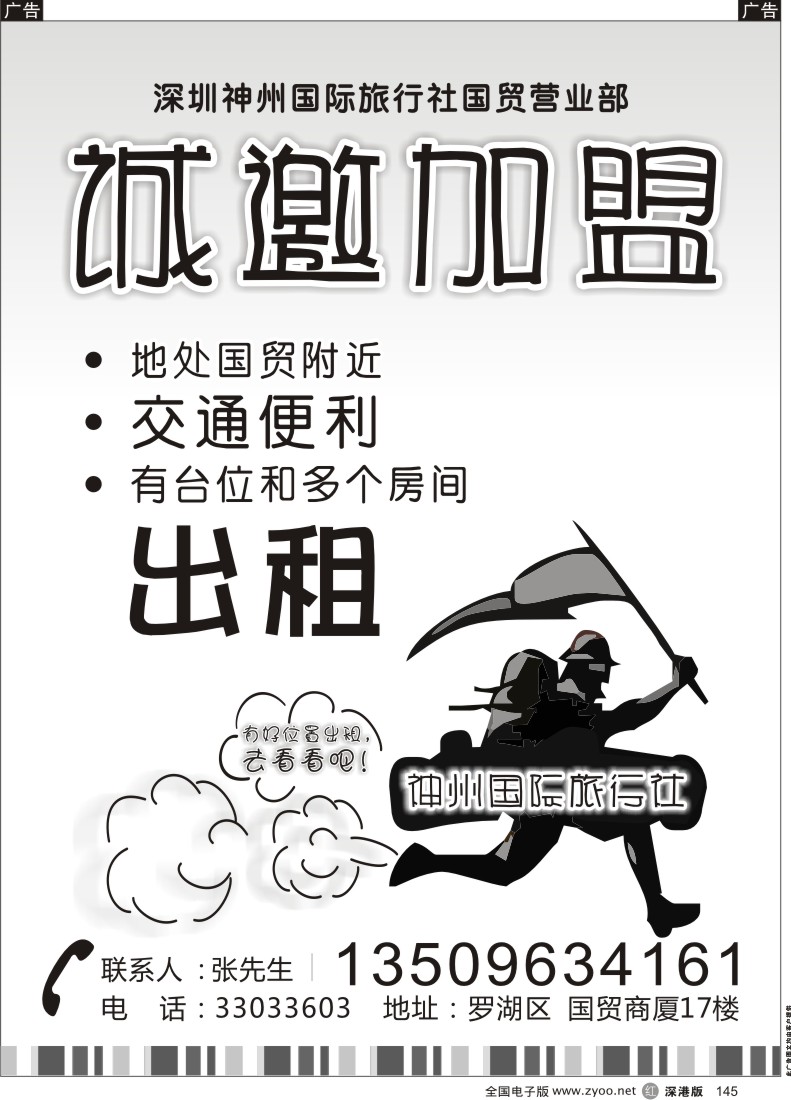 r黑145  深圳神州国旅国贸部诚邀加盟