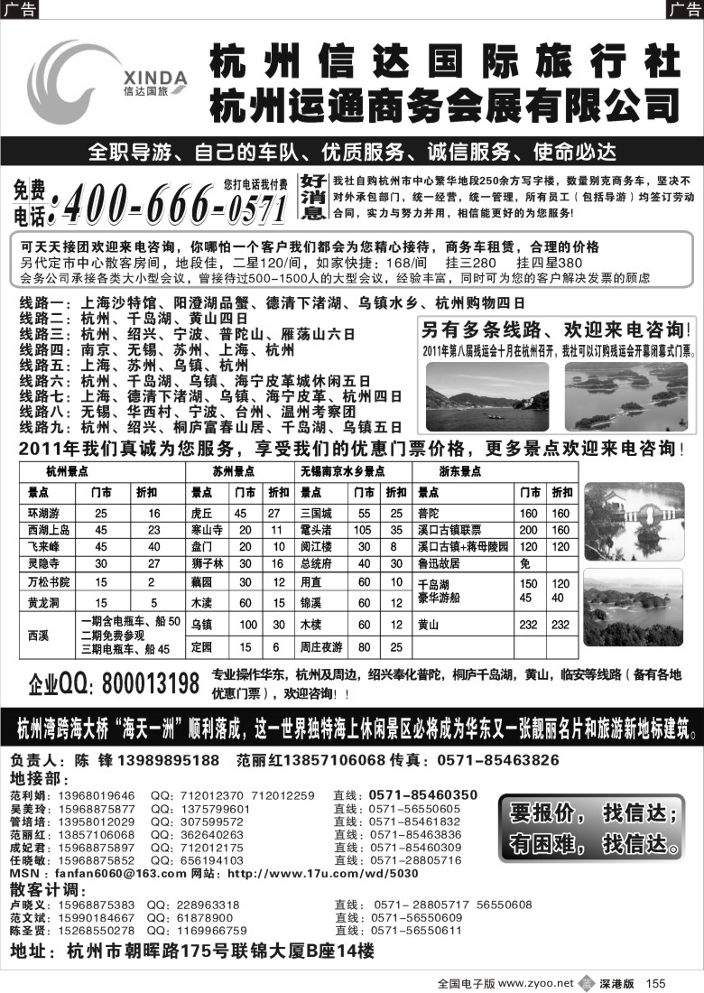 b黑155  杭州信达国际旅行社—华东、浙东专家