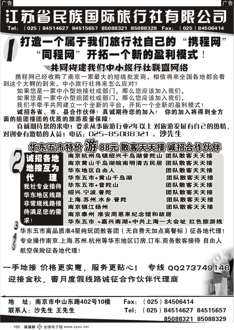 b黑166  民族国旅诚招各地代理商 专业操作华东线路