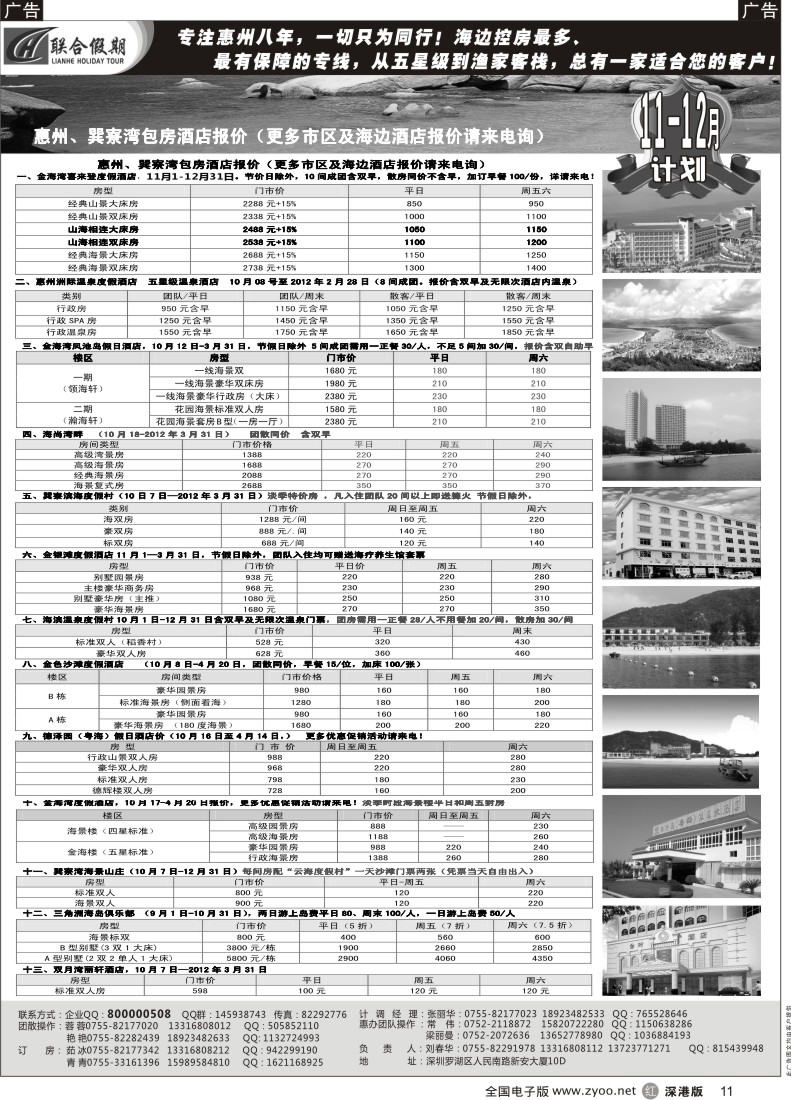 r黑011  联合假期—巽寮湾、双月湾特价酒店（刘春华）