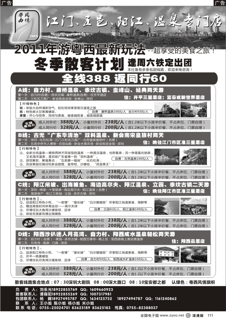 r黑111  粤西风情-江门、五邑、阳江、温泉专门店