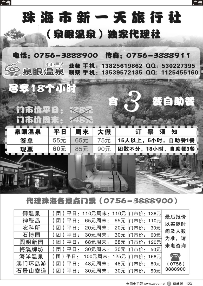 r黑123  新一天珠海景区门票+中山泉眼温泉特价