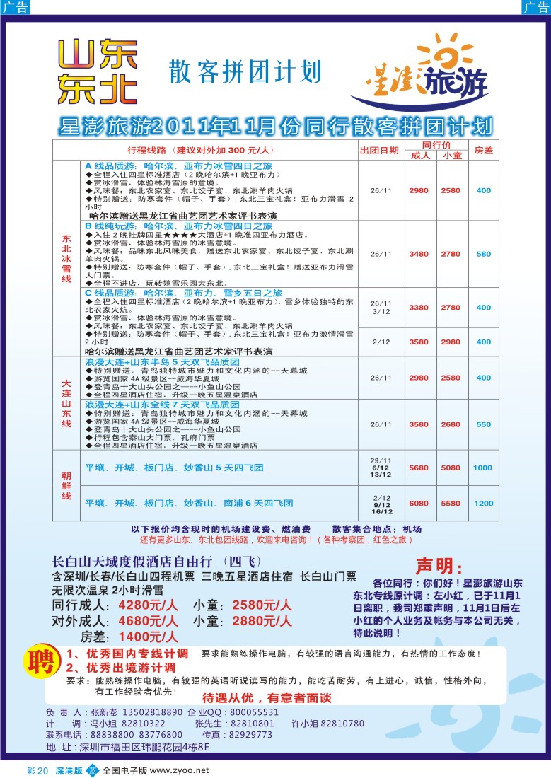b彩020  星澎旅游—山东东北同行散客拼团计划