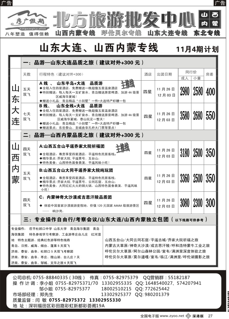 b黑027  彦广假期（李彦广）山东、大连山西、内蒙、呼伦贝尔专线