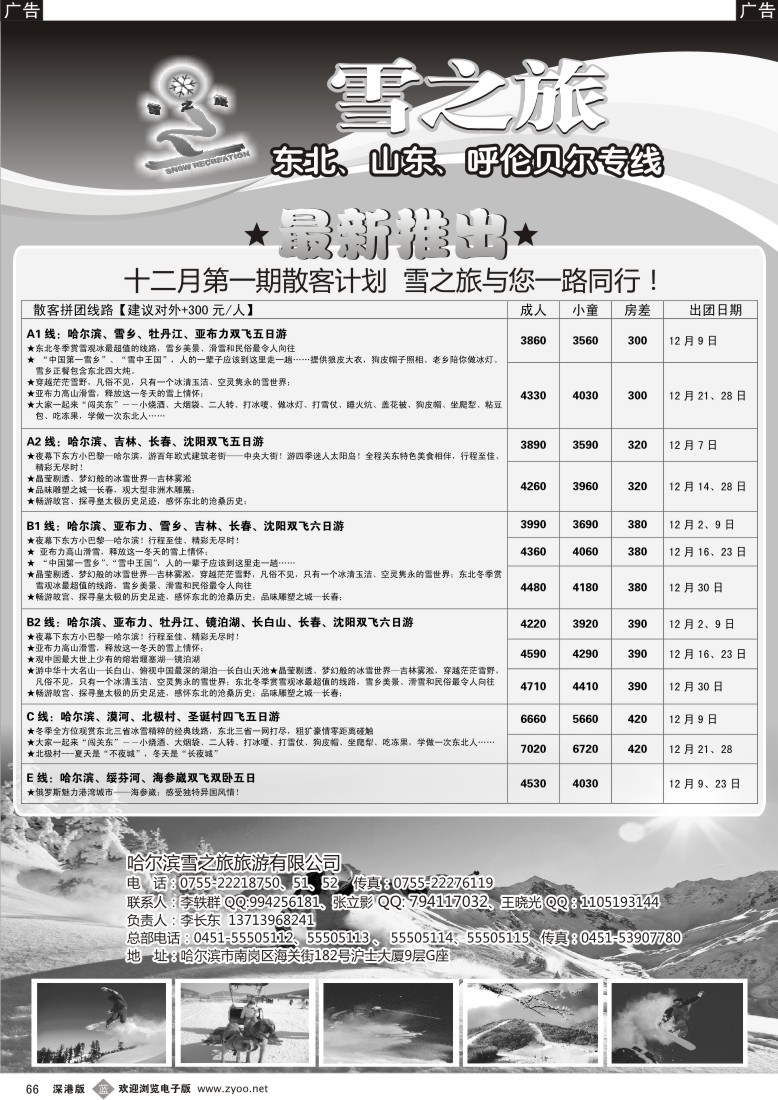 b黑066  雪之旅—东北、山东、呼伦贝尔专线