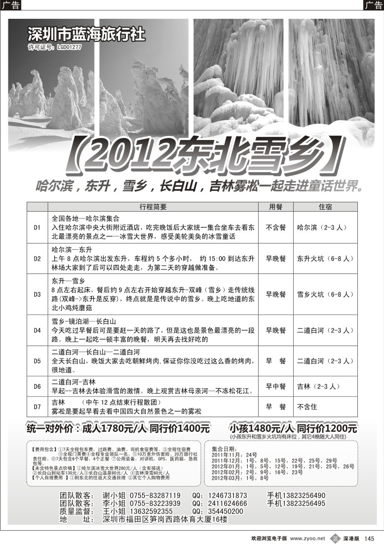 b黑145  蓝海旅行社---东北雪乡专线
