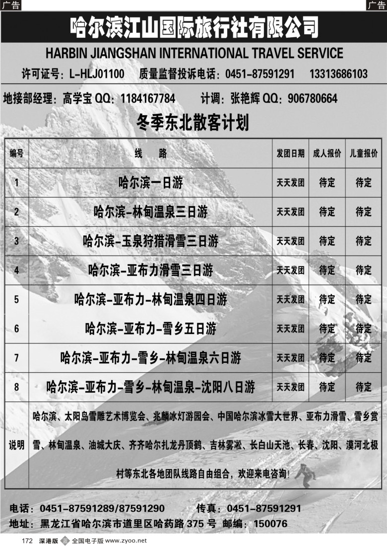 b黑172  哈尔滨江山国际旅行社有限公司