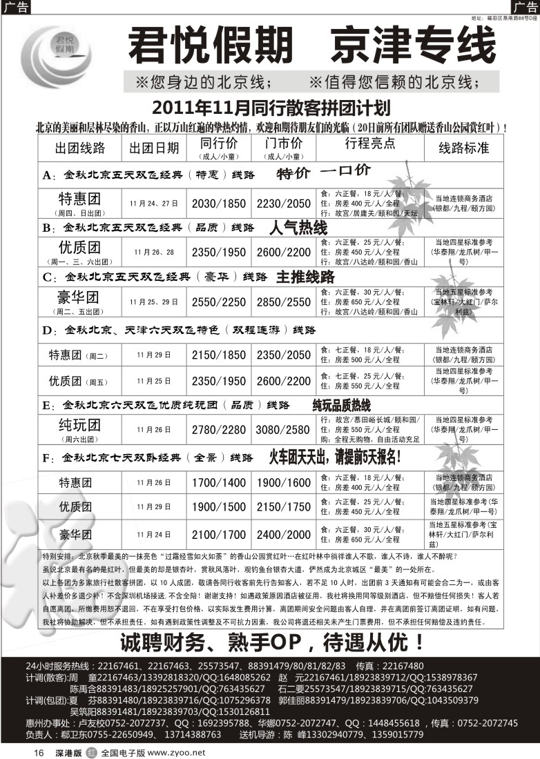 r黑016  君悦假期（郗卫东）诚信品质超值北京专线／招聘