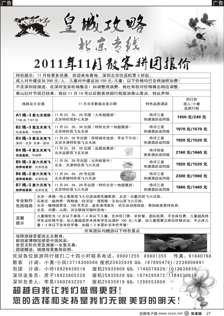 r黑027  皇城攻略—北京专线（李昊）／招聘省内计调