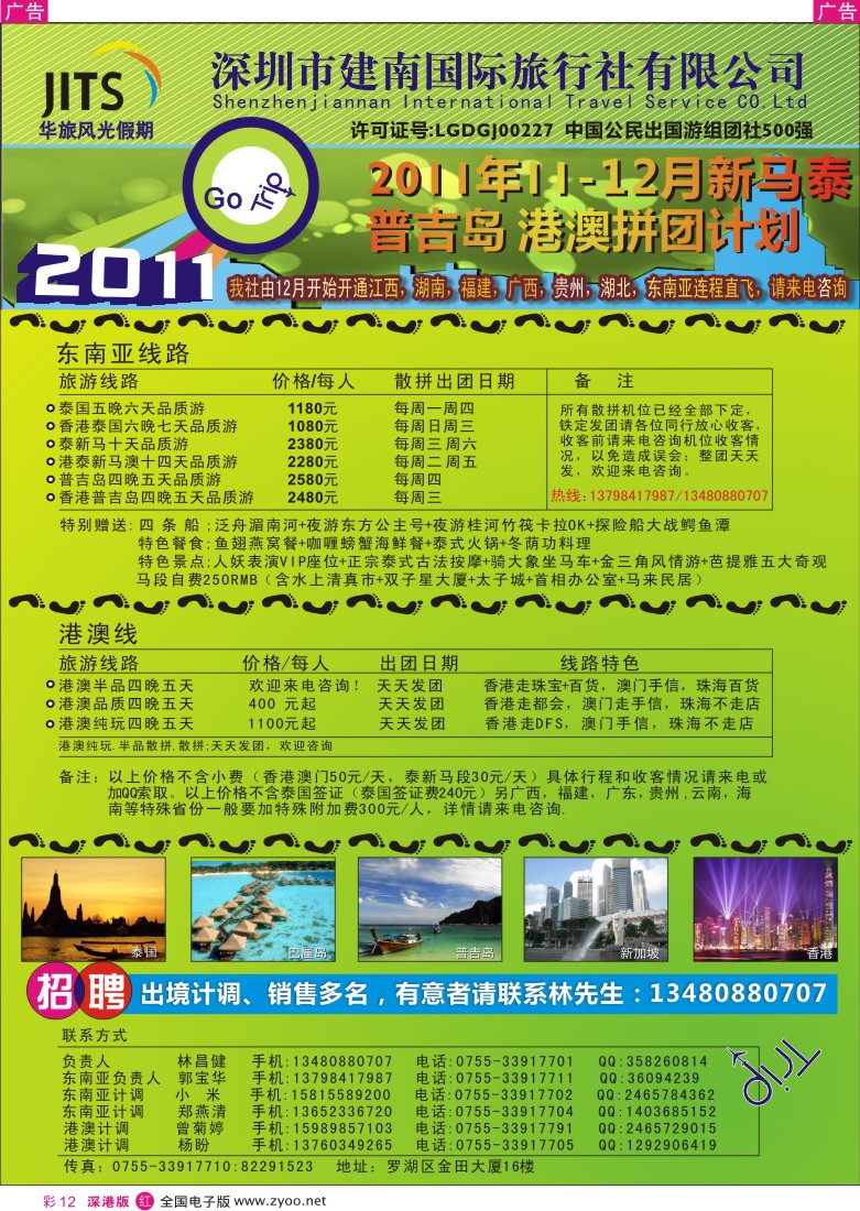 r彩012  建南国旅—华旅风光—11月新马泰、港澳拼团计划／招聘计调