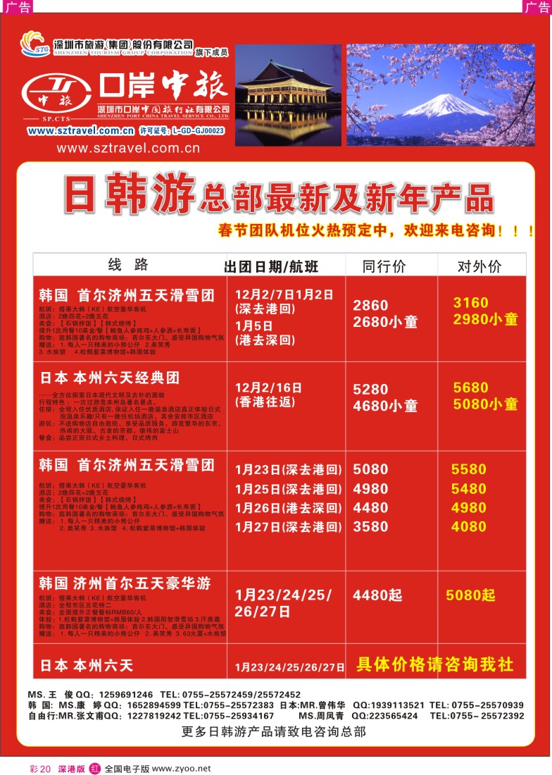 r彩020  深圳口岸中旅—日韩线