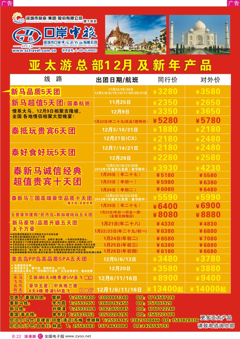 r彩022  深圳口岸中旅—亚太线