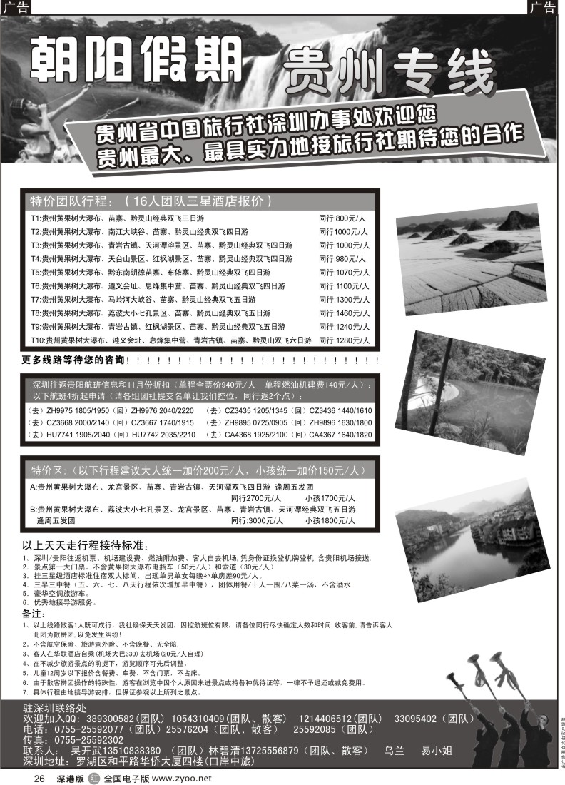 r黑026  朝阳假期-贵州专线(团队特价)吴开武