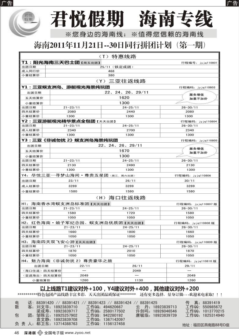b黑046  君悦假期 诚信海南（郗卫东）／招聘