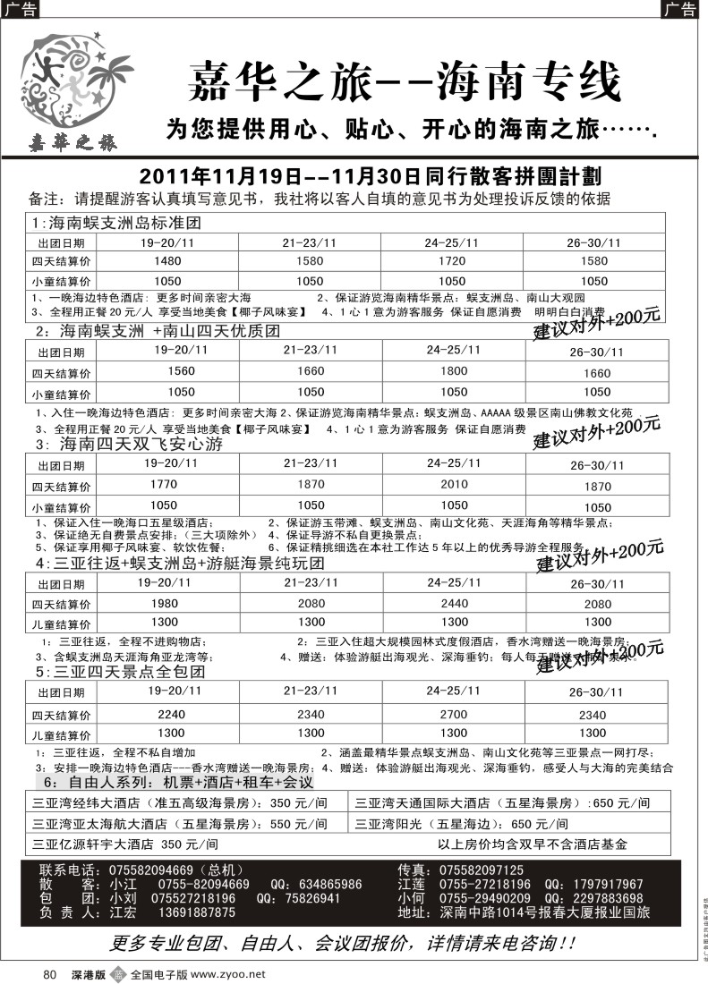 b黑080  嘉华之旅  海南专线十一月计划（江宏）