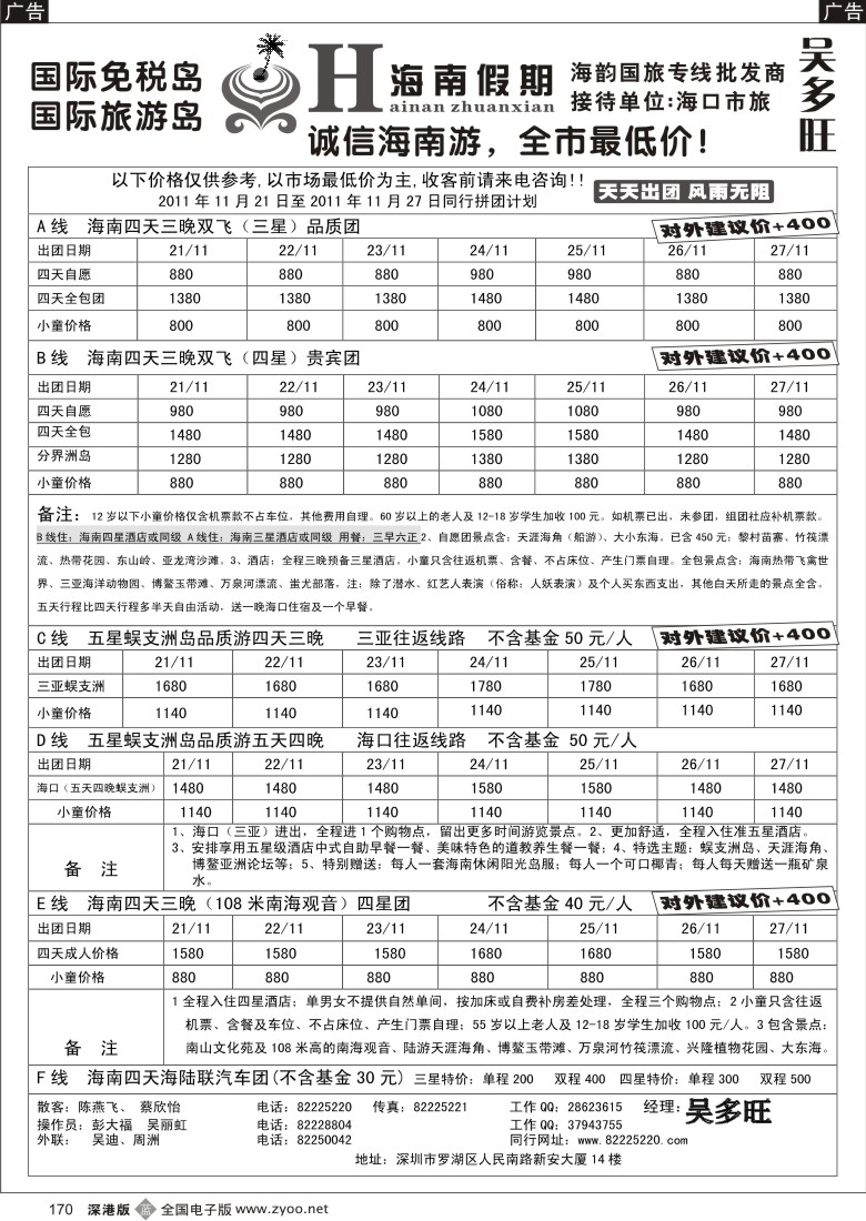 b黑170  特价团-海南假期（吴多旺）十一月计划