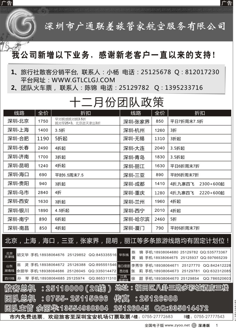 r黑001  深圳广通联航空团队报价
