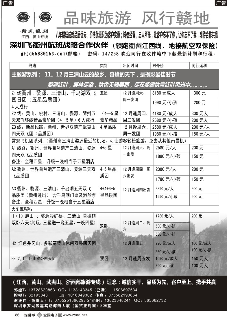 b黑086  赣风假期（冮西、黄山区域衢州航班优惠代理）