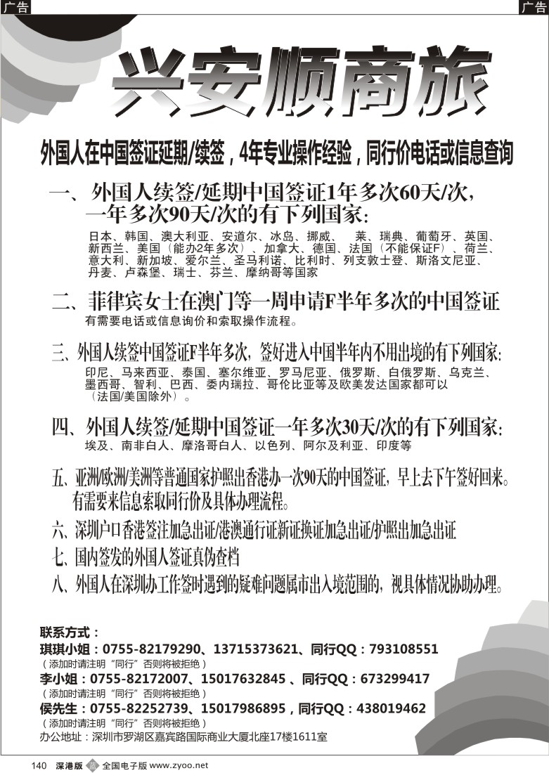 b黑140  兴安顺商旅-外国人签证／深户证件加急