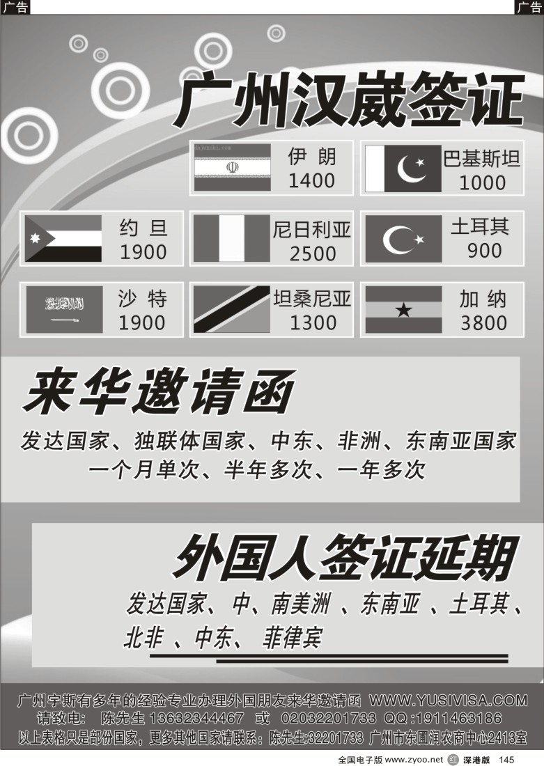r黑145  广州汉崴—特价签证、来华邀请函、外国人签证延期