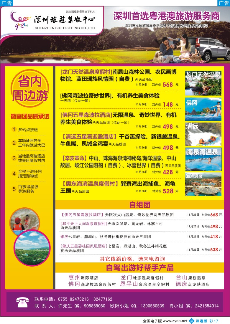 b彩017  粤港澳旅游一站通—品质省内游及招聘