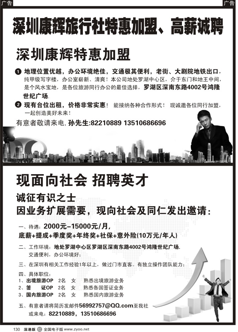 r黑130  深圳康辉旅行社特惠招租加盟、高新诚聘