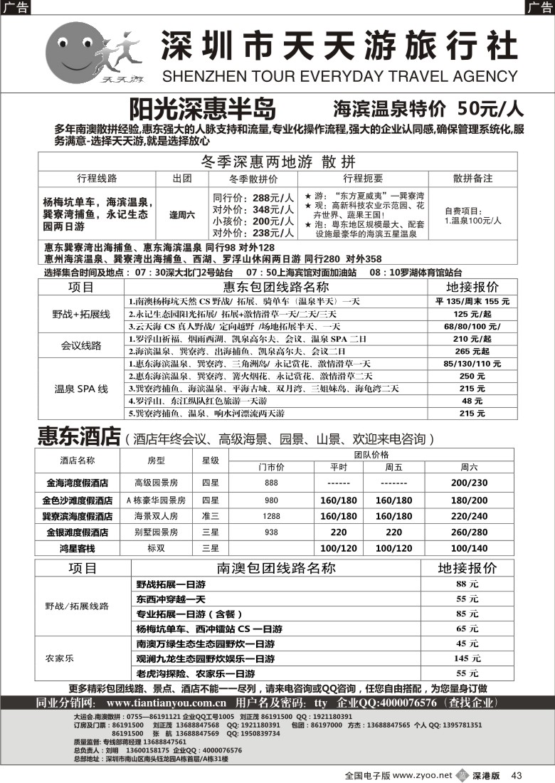 b黑043  阳光深惠半岛-惠东散拼、独价温泉门票;会务订房（天天游）