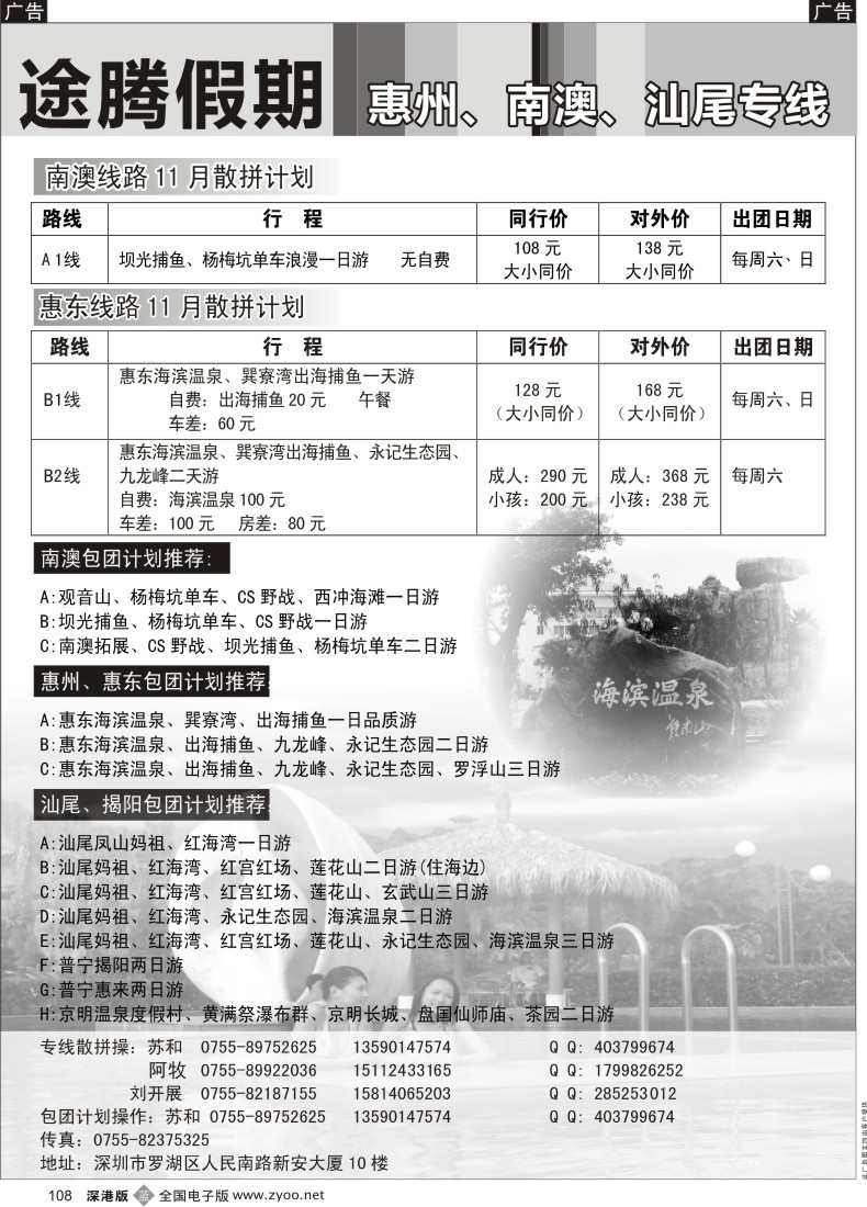 b黑108  途腾假期 惠州、南澳、汕尾专线