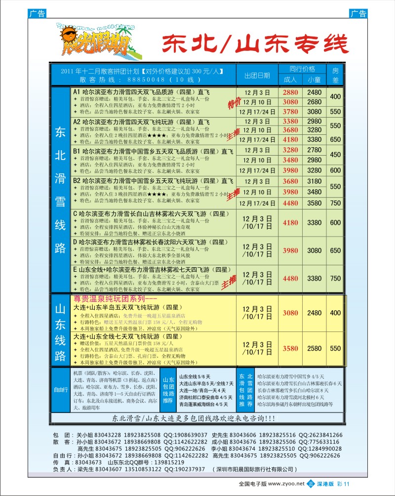 b彩011  晨光假期-山东／东北专线