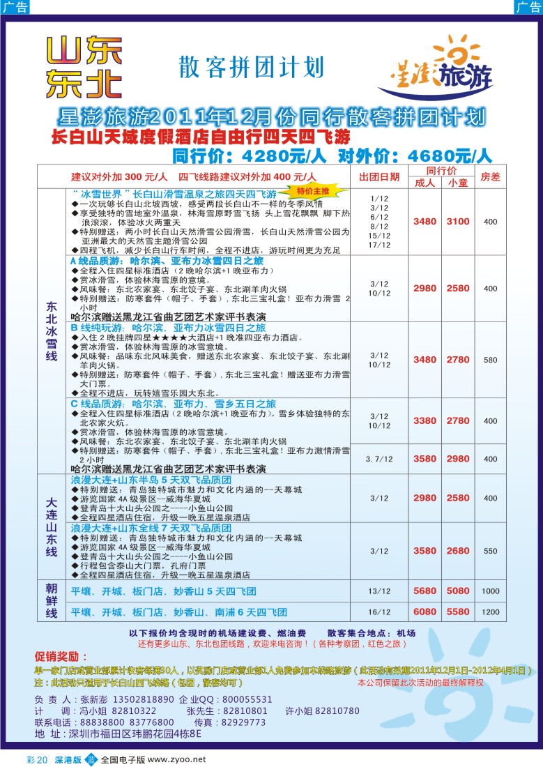b彩020  星澎旅游—山东东北同行散客拼团计划